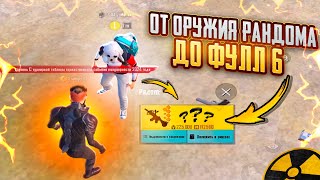 ОТ ОРУЖИЯ РАНДОМА до ФУЛЛ 6🔥🥵 БЕЗУМНО СОЧНЫЕ КАТКИ в METRO ROYAL | PUBG MOBILE❤️‍🩹