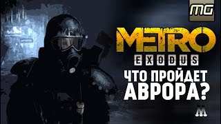 METRO: EXODUS - ЧТО ПРОЙДЕТ АВРОРА?