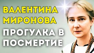 Академик Валентина Миронова: Что нас ждет после смерти? Путешествие в посмертие. Смерти нет