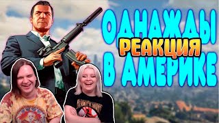БАЛДЕЖНОЕ ПРОХОЖДЕНИЕ Grand Theft Auto V (GTA 5) | РЕАКЦИЯ НА @GUZNO |