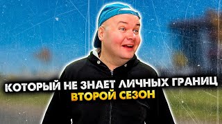 Чел, который не знает личных границ. Сборник. 2 сезон. Алежа Обухов