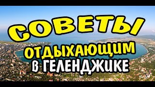 VLOG 324 Геленджик LIFE Советы отдыхающим в Геленджике