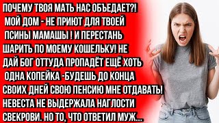 МОЙ ДОМ — НЕ ПРИЮТ ДЛЯ ТВОЕЙ ПСИНЫ МАМАШИ! ЕЩЁ  РАЗ ОНА ВОЗЬМЁТ ХОТЬ КОПЕЙКУ С МОЕГО КОШЕЛЬКА...