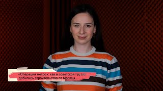 «Операция метро»: как в советской Грузии добились  строительства от Москвы
