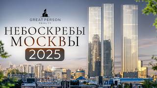 Самые высокие небоскребы России: Москва-Сити, One Tower, Capital Towers и другие!