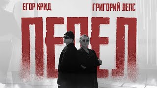 Егор Крид, Григорий Лепс - Пепел ( Премьера Клипа 2025 ) OST "Вниз"