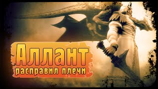 Аллант расправил плечи | Адвокат Demon&#39;s Souls