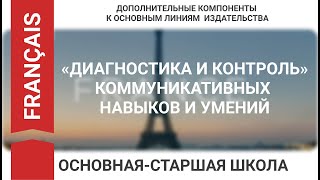 «ДИАГНОСТИКА И КОНТРОЛЬ» КОММУНИКАТИВНЫХ НАВЫКОВ И УМЕНИЙ