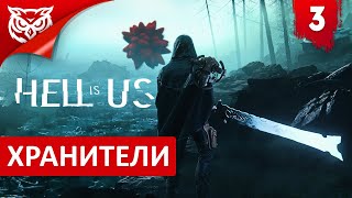 ХРАНИТЕЛИ ➤ Hell is Us ➤ Прохождение #3