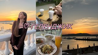 VLOG*красиво отдыхаем в геленджике*💃🏼🌺🍝🐙🫦🏎️