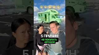 НЕ ПОКУПАЙ АВТОДОМ, до этого видео!