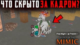 ЧТО СКРЫТО В Финале FNAF:Secret of the Mimic? Секреты | Баги | Сцены за кадром
