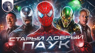 [Обзор фильма] &quot;Человек-паук 3: Враг в отражении&quot; Старый добрый паук