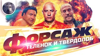 [Обзор фильма] &quot;Форсаж: Хоббс и Шоу&quot; Форсаж: Теленок и Твердолоб