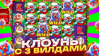 3 ИКСОВЫХ ВИЛДА С ПОЛЯНОЙ КЛОУНОВ В ZOMBIE CARNIVAL! ЗАНОСИЩЕ??