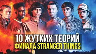 10 САМЫХ ЖУТКИХ ФАНАТСКИХ ТЕОРИЙ ФИНАЛА ОЧЕНЬ СТРАННЫХ ДЕЛ [Stranger Things 5]