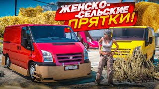ПРЯТКИ С СЕЛЬСКИМИ ДЕВЧОНКАМИ В ДЕРЕВНЕ! КТО САМЫЙ ВНИМАТЕЛЬНЫЙ?! (GTA 5 RP)