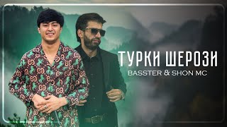 BASSTER & SHON MC - ТУРКИ ШЕРОЗИ 2025