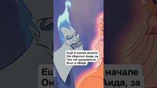 КТО НАСТОЯЩИЙ ЗЛОДЕЙ В «ГЕРКУЛЕСЕ»?