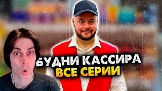 ВСЕ СЕРИИ БУДНИ КАССИРА В СУПЕРМАРКЕТЕ. СБОРНИК. АЛЕЖА ОБУХОВ - Реакция
