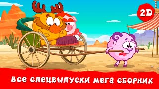 Все спецвыпуски! | Смешарики 2D. МЕГА сборник!