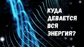Парадоксы физики: почему закон сохранения энергии на самом деле нарушается?