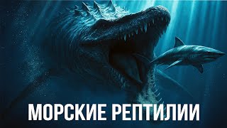 МОРСКИЕ РЕПТИЛИИ которые правили океаном МИЛЛИОНЫ лет! Затерянный мир доисторических гигантов