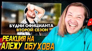 Почему это так смешно?! - БУДНИ ОФИЦИАНТА. СБОРНИК. 2 СЕЗОН. АЛЕЖА ОБУХОВ (РЕАКЦИЯ) | ТипоТоп
