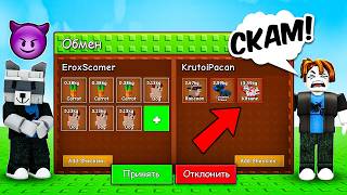 Я ЕГО ЗАСКАМИЛ😈... а потом прокачал🤑❤️ВЫРАСТИ САД! Grow a Garden