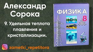 9.  Удельная теплота плавления и кристаллизации. 8 класс