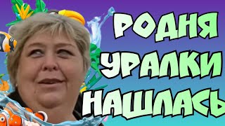 Ольга Уралочка live /Шок /Нашлась родня Уралки /Обзор Влогов /Уралочка и Сафар /