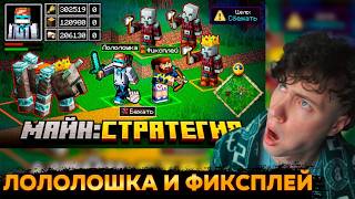Лололошка 😱 Майнкрафт, но Мы Открыли СТРАТЕГИЮ • RTS [2 vs 2 Дорогая Рубрика] + Фиксплей Реакция