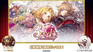 【FFBE幻影戦争】＜3周年記念＞キャラクター掛け合い動画【ドランド×ガーガス編】