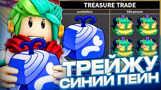 ✅ ЧТО ДАДУТ ЗА СИНИЙ ПЕЙН В BLOX FRUITS ROBLOX! Blox Fruits Roblox