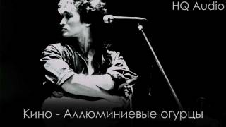 Кино - Аллюминиевые огурцы