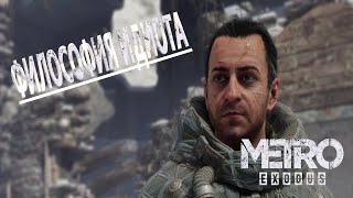 философия идиота METRO EXODUS
