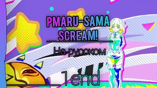 Эндинг плачущий призрак на пенсии на русском. Pmaru-sama. - Scream! (Rud Sub)
