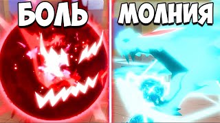 БОЛЬ VS МОЛНИЯ в Блокс Фрутс | Roblox Blox Fruits