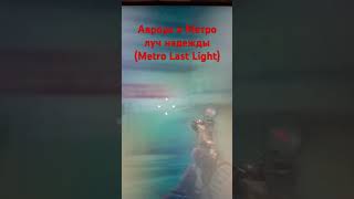 Аврора в метро луч надежды #метро #metroexodus