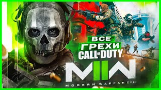 ВСЕ ГРЕХИ И ЛЯПЫ игры &quot;Call of Duty: Modern Warfare 2 (2022)&quot; | ИгроГрехи