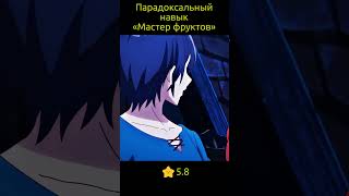 Парадоксальный навык «Мастер фруктов»: Навык, позволяющий есть бесконечное число фруктов