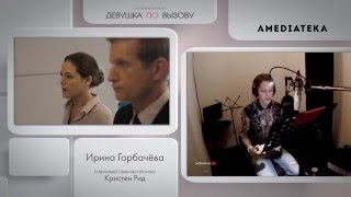 Девушка по вызову | The Girlfriend Experience | Озвучка Ирины Горбачёвой