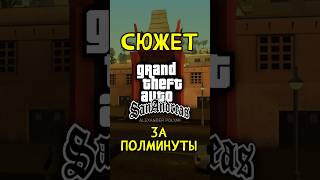 Сюжет GTA San Andreas за ПОЛМИНУТЫ ⏱ #gtasa #gtasanandreas #sanandreas #gta