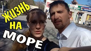 VLOG 470 Геленджик LIFE Жизнь на море