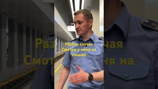 Случай в метро!