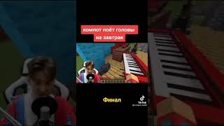 Компот Головы на Завтрак Клип