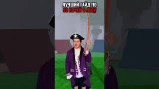 ЛУЧШИЙ ГАЙД в &quot;99 НОЧЕЙ В ЛЕСУ&quot;! 2 ЧАСТЬ #роблокс