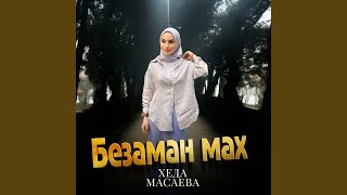 Безаман мах