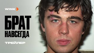 Фильм БРАТ НАВСЕГДА | Трейлер (2025)