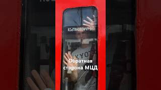 Обратная сторона МЦД #metro #мцд #транспорт #рекомендации #shorts #рек #мем #метро #электричка
